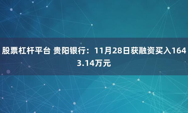 股票杠杆平台 贵阳银行：11月28日获融资买入1643.14万元