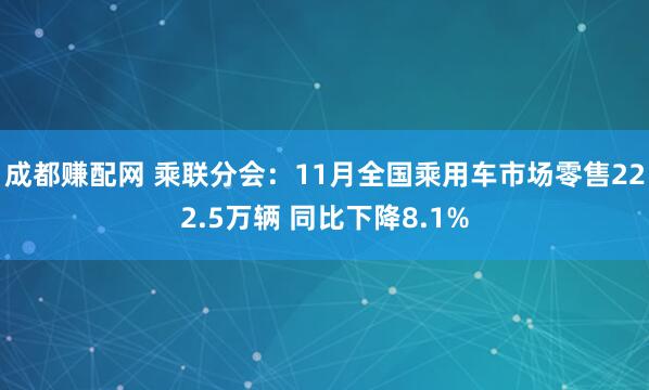 成都赚配网 乘联分会：11月全国乘用车市场零售222.5万辆 同比下降8.1%